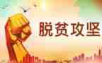 观脱贫心得体会5篇