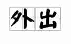 幼儿园外出学习心得5篇