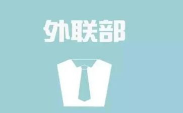 外联工作年终总结8篇