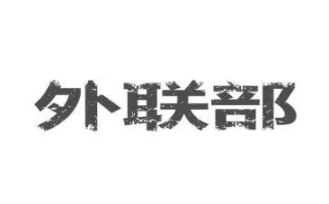 外联工作总结报告5篇