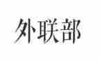 对外联的工作计划模板6篇