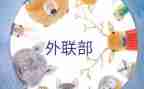 学生会外联月总结参考8篇