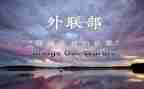 学生会外联月总结8篇