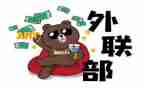 对外联的工作计划参考6篇