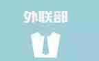 外联工作年终总结8篇