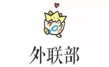 系外联部工作计划7篇