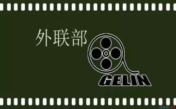 院外联部工作总结参考6篇