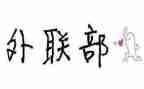外联部月总结8篇