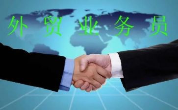 外贸业务员工作总结通用8篇