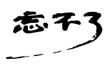 我忘不了他300字作文7篇