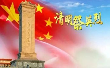 清明节网上祭英烈心得体会6篇