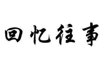 冰心往事之七读后感6篇