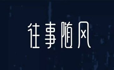 冰心的往事二的读后感8篇