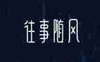 冰心的往事二的读后感8篇