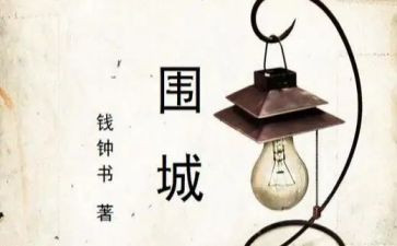 围城200读后感通用5篇