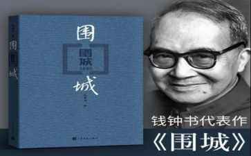 读围城的心得体会精选8篇