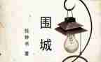 围城读后感100字6篇