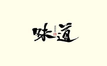 家味道作文800字7篇