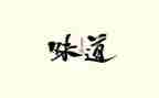 母爱味道的作文8篇