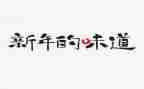 家味道作文500字作文5篇