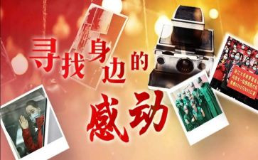 感动中国的学习心得5篇