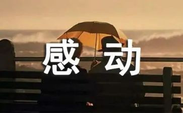 听感动的事心得体会6篇