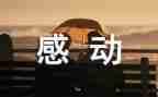 观感动中国颁奖心得体会通用7篇