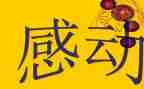 作文《感动》700字8篇