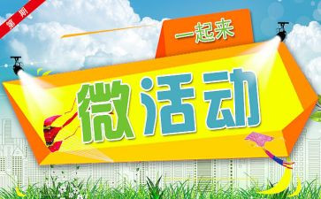 微活动工作计划最新5篇