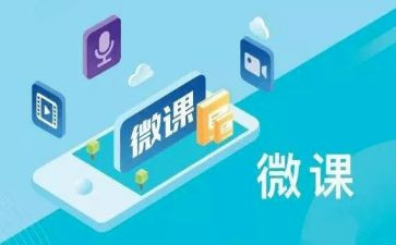 语文微课的心得体会6篇