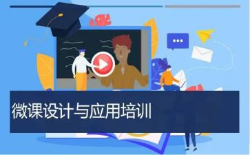 微课堂式培训心得体会8篇