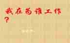 护士我在为谁工作心得体会精选8篇