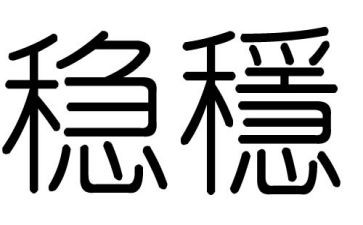 请稳定度的工作总结7篇