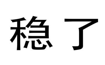 稳为主题的高中作文8篇