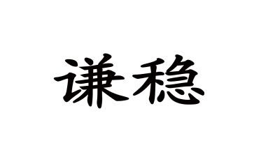 稳作文800字7篇