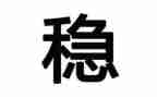 想稳定抓稳定工作计划通用6篇