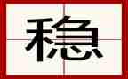 稳投资工作总结通用7篇