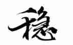稳作文800字模板5篇