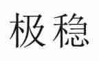 反分维稳工作总结6篇