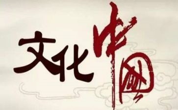 ??文化心得体会优秀8篇