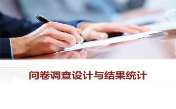 问卷调查的心得体会7篇