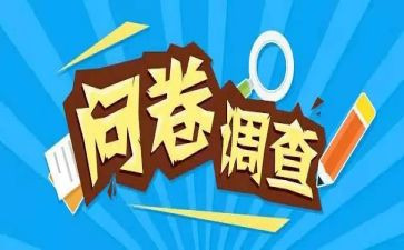 社会调查问卷调查报告6篇
