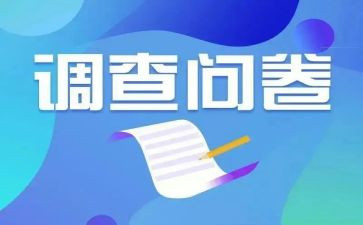 员问卷调查报告优质5篇