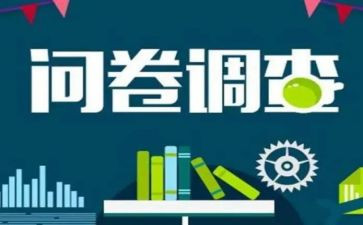问卷星调查心得5篇