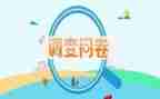 问卷星调查报告总结7篇