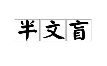 短文盲道的读后感5篇