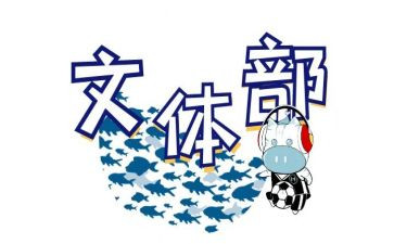 文体类活动总结5篇