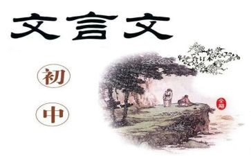 用文言文的读后感8篇