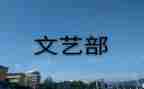 文艺部月工作计划模板6篇