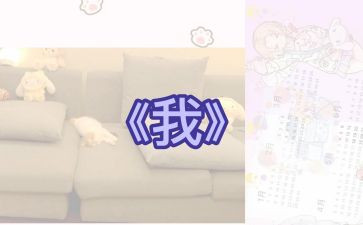 《我》优秀作文600字模板7篇